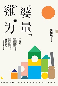 雞婆的力量:一介歐巴桑x十八年校園申訴案的心情追跡 出版公司:人本教育文教基金會 作者:黃俐雅 類型:親子童書-親職 PDF電子書 繁體中文版