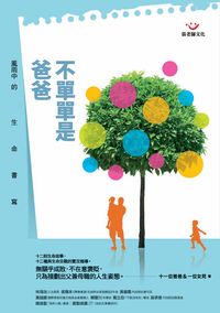 不單單是爸爸:風雨中的生命書寫 出版公司:張老師 作者:十一位爸爸&一位女兒 類型:親子童書-親職 PDF電子書 繁體中文版