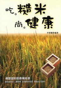 吃糙米尚健康. [I]:最豐富的營養補給源 出版公司:世茂 作者:李承翰 類型:醫藥養生 PDF電子書 繁體中文版