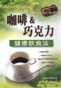 咖啡&巧克力健康飲食法 出版公司:世茂 作者:李承翰 類型:醫藥養生 PDF電子書 繁體中文版