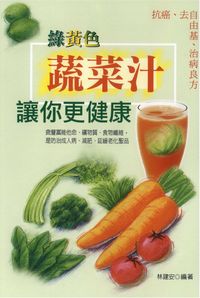 綠黃色蔬菜汁讓你更健康 出版公司:世茂 作者:林建安 類型:醫藥養生 PDF電子書 繁體中文版