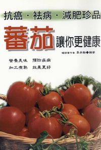 蕃茄讓你更健康:抗癌•袪病•減肥珍品 出版公司:世茂 作者:李承翰 類型:醫藥養生 PDF電子書 繁體中文版