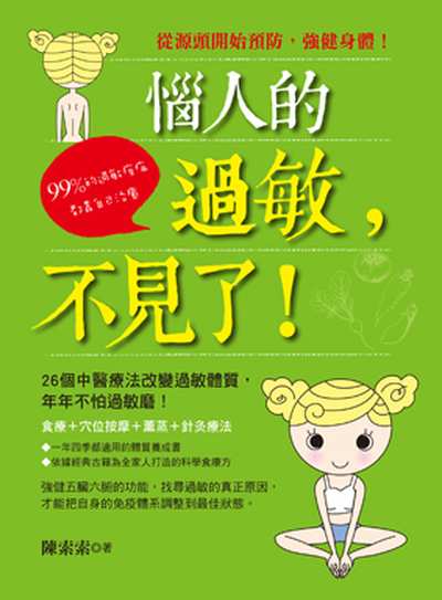 惱人的過敏, 不見了!:99%的過敏疾病都靠自己治癒:26個中醫療法改變過敏體質, 今年不怕過敏磨!:從源頭開始預防, 強健身體! 出版公司:養沛文化館出版朝日文化總經銷 作者:陳索索 類型:醫藥養生-中醫 PDF電子書 繁體中文版