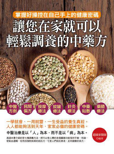 讓您在家就可以輕鬆調養的中藥方 出版公司:德威國際文化出版吳氏圖書總經銷 作者:趙國東 類型:醫藥養生-中醫 PDF電子書 繁體中文版