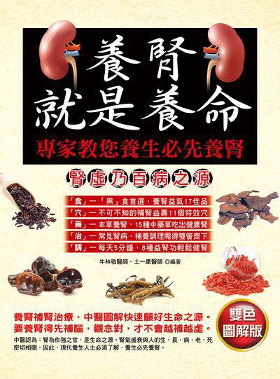 養腎就是養命:專家教您養生必先養腎 出版公司:德威國際文化出版吳氏圖書總經銷 作者:牛林敬、士一康 類型:醫藥養生-中醫 PDF電子書 繁體中文版