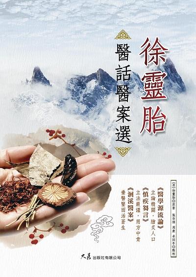 徐靈胎醫話醫案選 出版公司:大展 作者:(清)徐靈胎 類型:醫藥養生-中醫 EPUB電子書 繁體中文版