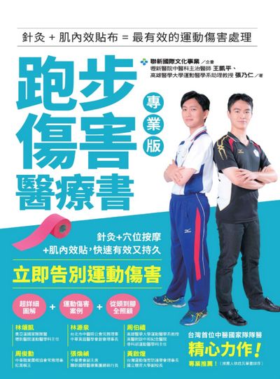 跑步傷害醫療書 出版公司:開始出版楨德圖書總代理 作者:王凱平、張乃仁 類型:醫藥養生-中醫 PDF電子書 繁體中文版