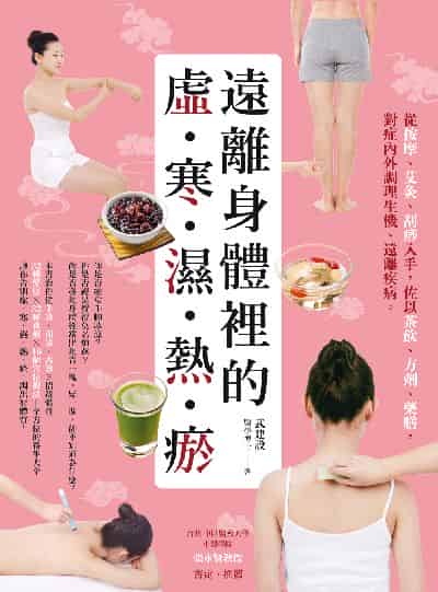 遠離身體裡的「虛•寒•濕•熱•瘀」 出版公司:大都會文化 作者:武建設 類型:醫藥養生-中醫 PDF電子書 繁體中文版