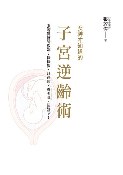女神才知道的子宮逆齡術:張若偉醫師教妳快快瘦、月經順、養美肌、超好孕 出版公司:布克文化 作者:張若偉 類型:醫藥養生-中醫 EPUB電子書 繁體中文版