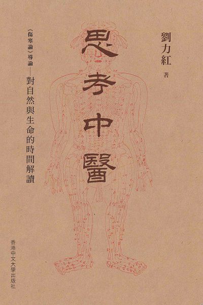 思考中醫:<<傷寒論>>導論:對自然與生命的時間解讀 出版公司:中文大學出版社 作者:劉力紅 類型:醫藥養生-中醫 PDF電子書 繁體中文版