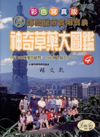 神奇草藥大圖鑑. 4 出版公司:新潮社出版 作者:楊乾 類型:醫藥養生-中醫 PDF電子書 繁體中文版