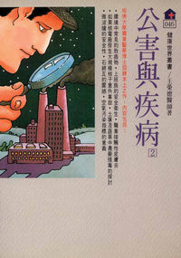 公害與疾病. 二 出版公司:健康世界 作者:王榮德 類型:醫藥養生-公共衛生 PDF電子書 繁體中文版