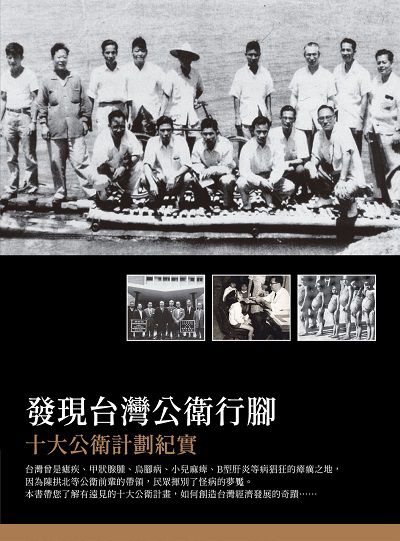 發現台灣公衛行腳:十大公衛計劃紀實 出版公司:董氏基金會<<大家健康>>雜誌出版發行聯合發行總經銷 作者:陳拱北預防醫學基金會 類型:醫藥養生-公共衛生 PDF電子書 繁體中文版