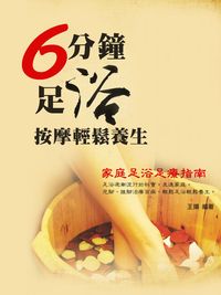 6分鐘足浴按摩輕鬆養生 出版公司:羅達文創 作者:王揚 類型:醫藥養生-特殊療法 PDF電子書 繁體中文版