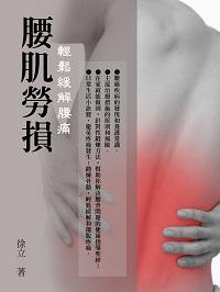 腰肌勞損 出版公司:羅達文創 作者:徐立 類型:醫藥養生-特殊療法 PDF電子書 繁體中文版