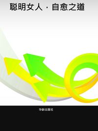 聰明女人, 自愈之道 出版公司:華齡出版社 作者:盧晟曄 類型:醫藥養生-特殊療法 PDF電子書 中文版