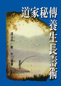 道家秘傳養生長壽術 出版公司:五洲 作者:邊治中、靳彬 類型:醫藥養生-特殊療法 PDF電子書 繁體中文版