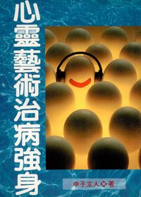 心靈藝術治病強身 出版公司:金大鼎出版旭昇總經銷 作者:申子玄人 類型:醫藥養生-特殊療法 PDF電子書 繁體中文版