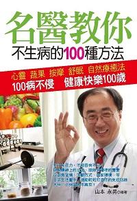 名醫教你不生病的100種方法 出版公司:哈福企業出版采舍國際總代理 作者:山本永男 類型:醫藥養生-特殊療法 PDF電子書 繁體中文版