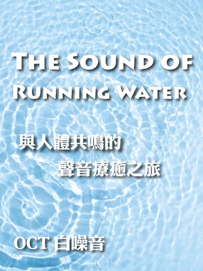 與人體共鳴的聲音療癒之旅 OCT 白噪音 The Sound of Running Water(說書)[有聲書] 出版公司:十月科技文創/愛播聽書FM 作者:OCT 白噪音-十月科技創 類型:醫藥養生-特殊療法 語音教學 中文發音 繁體中文版