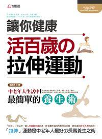 讓你健康活百歲的拉伸運動:中老年人生活中最簡單的養生術 出版公司:悅讀名品 作者:龔晨希 類型:醫藥養生-特殊療法 PDF電子書 繁體中文版