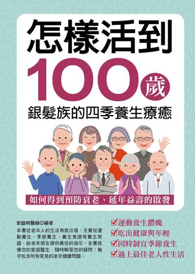 怎樣活到100歲:銀髮族的四季養生療癒 出版公司:華志文化 作者:彭啟明 類型:醫藥養生-特殊療法 PDF電子書 繁體中文版