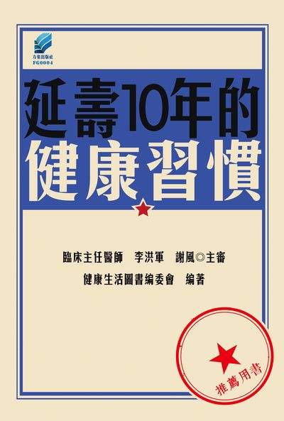延壽10年的健康習慣 出版公司:方集出版社 作者:健康生活圖書委會 類型:醫藥養生-特殊療法 EPUB電子書 繁體中文版