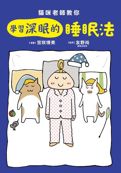 貓咪老師教你 學習深眠的睡眠法 出版公司:台灣角川 類型:醫藥養生-特殊療法 PDF電子書 繁體中文版