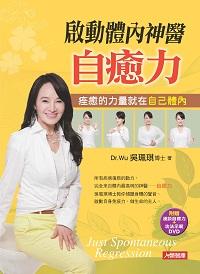 啟動體內神醫 [有聲書]:自癒力 出版公司:人類智庫出版聯合發行經銷 作者:吳珮琪 類型:醫藥養生-特殊療法 PDF電子書 繁體中文版