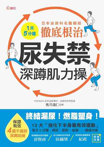 1天5分鐘 徹底根治尿失禁深蹲肌力操 出版公司:大風文創出版聯合發行總經銷 作者:奧井識仁 類型:醫藥養生-特殊療法 PDF電子書 繁體中文版