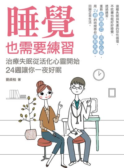 睡覺也需要練習:治療失眠從活化心靈開始 24週讓你一夜好眠 出版公司:四塊玉文創出版三友圖書總代理大和書報圖書總經銷 作者:劉貞柏 類型:醫藥養生-特殊療法 PDF電子書 繁體中文版