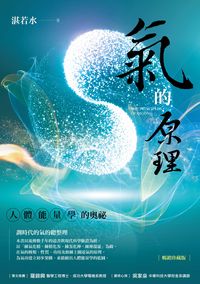 氣的原理:人體能量學的奧祕 出版公司:商周出版 作者:湛若水 類型:醫藥養生-特殊療法 PDF電子書 繁體中文版