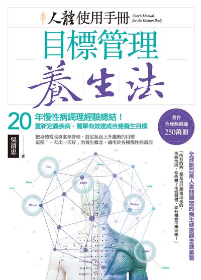 人體使用手冊-目標管理養生法:20年慢性病調理經驗總結!重新定義疾病, 簡單有效達成自癒養生目標 出版公司:商周出版 作者:吳清忠 類型:醫藥養生-特殊療法 EPUB電子書 繁體中文版