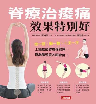 脊療治痠痛效果特別好 出版公司:人類智庫數位科技出版人類文化發行聯合發行經銷 作者:高海波 類型:醫藥養生-特殊療法 PDF電子書 繁體中文版