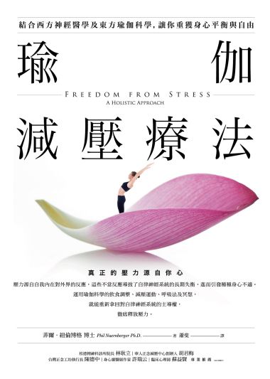 瑜伽減壓療法:結合西方神經醫學及東方瑜伽科學, 讓你重獲身心平衡與自由 出版公司:橡實文化 作者:菲爾.紐倫博格(Phil Nuernberger) 類型:醫藥養生-特殊療法 EPUB電子書 繁體中文版