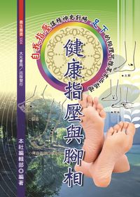 健康指壓與腳相 出版公司:大元書局 作者:本社編輯部 類型:醫藥養生-特殊療法 PDF電子書 繁體中文版