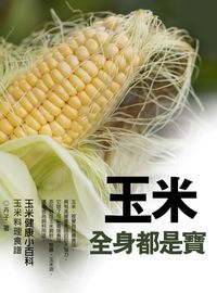 玉米全身都是寶 出版公司:羅達文創 作者:卉子 類型:醫藥養生-健康食療 EPUB電子書 繁體中文版