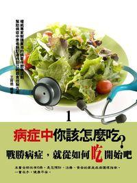 病症中你該怎麼吃?. 1 出版公司:達豐圖書出版社 作者:王育德 類型:醫藥養生-健康食療 EPUB電子書 繁體中文版