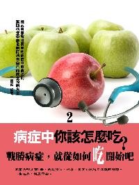 病症中你該怎麼吃?. 2 出版公司:達豐圖書出版社 作者:王育德 類型:醫藥養生-健康食療 EPUB電子書 繁體中文版