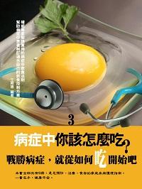 病症中你該怎麼吃?. 3 出版公司:達豐圖書出版社 作者:王育德 類型:醫藥養生-健康食療 EPUB電子書 繁體中文版