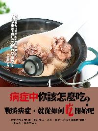 病症中你該怎麼吃?. 4 出版公司:達豐圖書出版社 作者:王育德 類型:醫藥養生-健康食療 EPUB電子書 繁體中文版