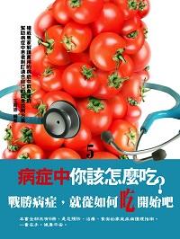 病症中你該怎麼吃?. 5 出版公司:達豐圖書出版社 作者:王育德 類型:醫藥養生-健康食療 EPUB電子書 繁體中文版