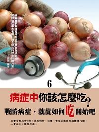 病症中你該怎麼吃?. 6 出版公司:達豐圖書出版社 作者:王育德 類型:醫藥養生-健康食療 EPUB電子書 繁體中文版
