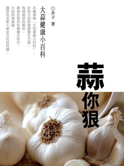 蒜你狠 出版公司:羅達文創 作者:卉子 類型:醫藥養生-健康食療 PDF電子書 繁體中文版