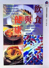 飲食與健康 出版公司:健康世界雜誌 作者:齊月華 類型:醫藥養生-健康食療 PDF電子書 繁體中文版