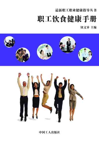 職工飲食健康手冊 出版公司:中國工人出版社 作者:鈕異 類型:醫藥養生-健康食療 EPUB電子書 繁體中文版