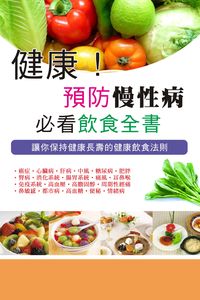 健康!預防慢性病必看飲食全書 出版公司:超媒體 作者:[超媒體出版] 類型:醫藥養生-健康食療 PDF電子書 繁體中文版