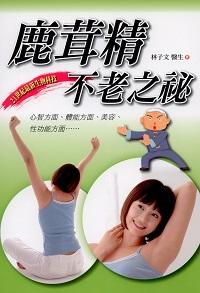 鹿茸精:不老之祕 出版公司:新潮社 作者:林子 類型:醫藥養生-健康食療 PDF電子書 繁體中文版