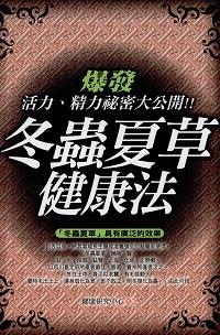 冬蟲夏草健康法:爆發活力、精力祕密大公開!! 出版公司:新潮社文化出版聯合發行代理 作者:健康研究中心 類型:醫藥養生-健康食療 PDF電子書 繁體中文版