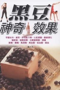 黑豆神奇效果 出版公司:新潮社出版 作者:盛大夫 類型:醫藥養生-健康食療 PDF電子書 繁體中文版